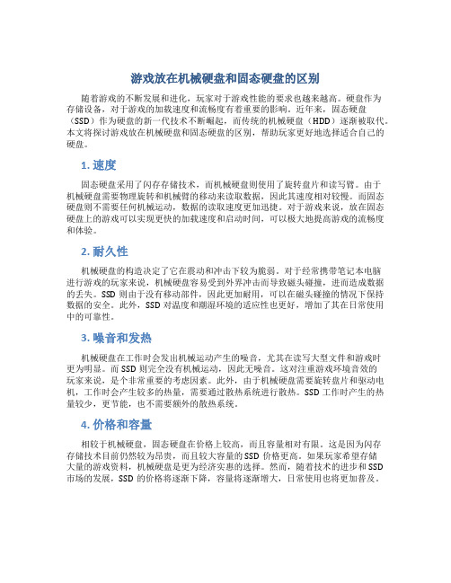 游戏放在机械硬盘和固态硬盘的区别