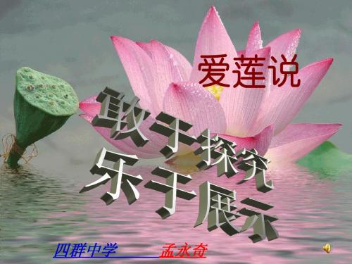 孟永奇语文《爱莲说》2