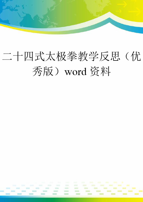 二十四式太极拳教学反思(优秀版)word资料