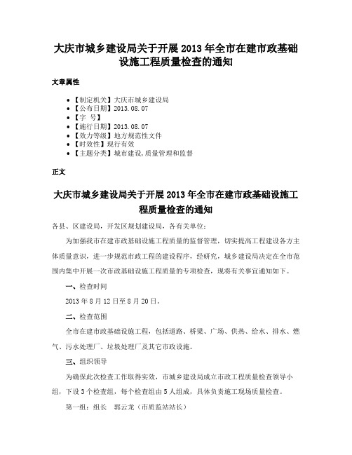 大庆市城乡建设局关于开展2013年全市在建市政基础设施工程质量检查的通知