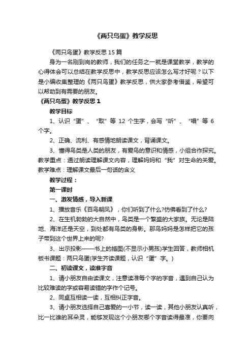 《两只鸟蛋》教学反思