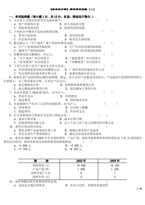 56《成本会计学》期末考试试题一...