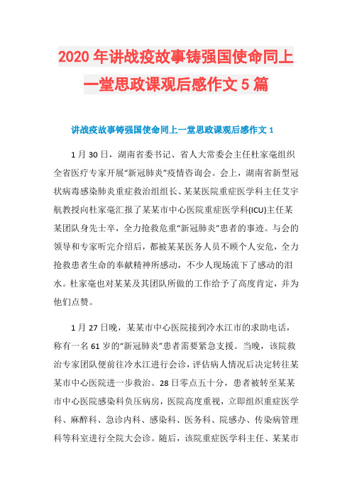 2020年讲战疫故事铸强国使命同上一堂思政课观后感作文5篇