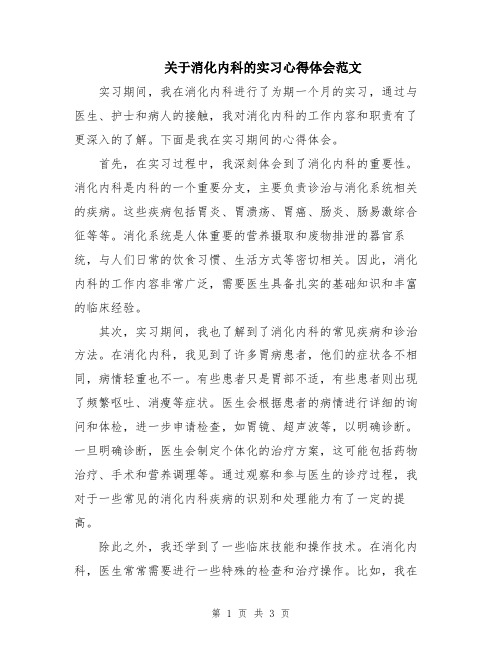 关于消化内科的实习心得体会范文