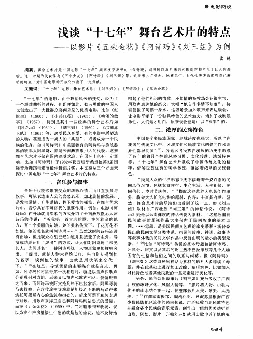 浅谈“十七年”舞台艺术片的特点——以影片《五朵金花》《阿诗玛》《刘三姐》为例