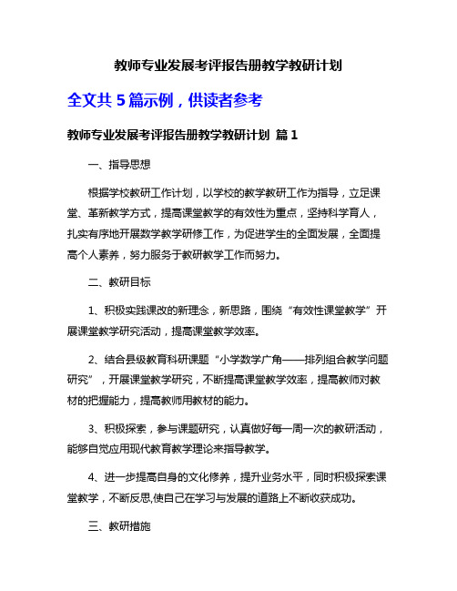 教师专业发展考评报告册教学教研计划