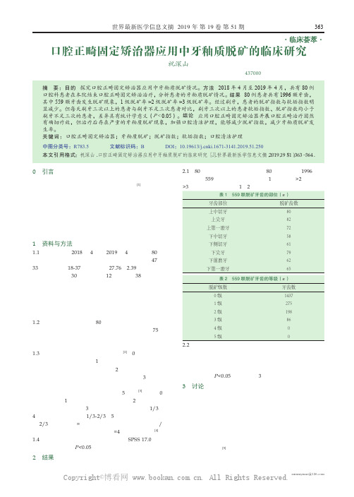 口腔正畸固定矫治器应用中牙釉质脱矿的临床研究