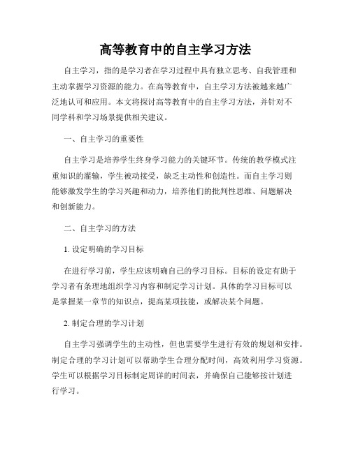 高等教育中的自主学习方法