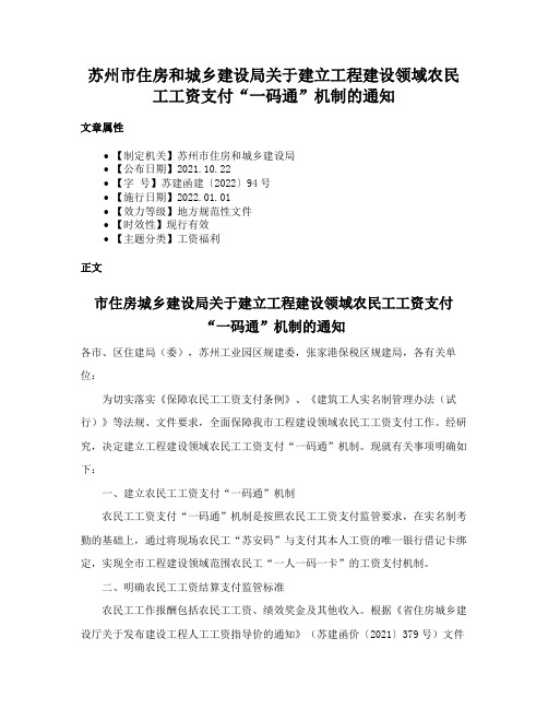 苏州市住房和城乡建设局关于建立工程建设领域农民工工资支付“一码通”机制的通知