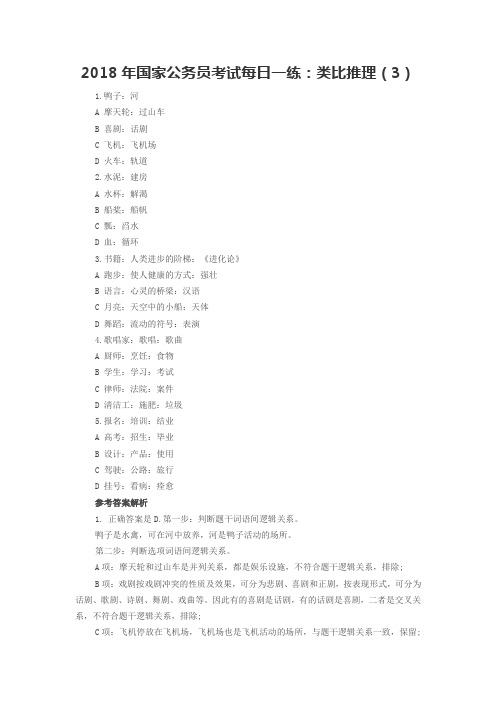 2018年国家公务员考试每日一练：类比推理(3)