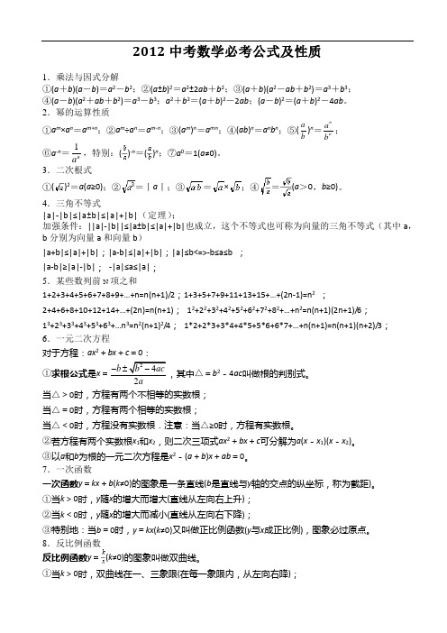 2012中考数学必考公式及性质