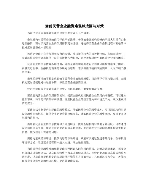 当前民营企业融资难现状成因与对策