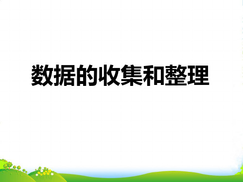 苏教版三年级下册数学课件9.2简单的数据排序和分组 (共15张PPT)