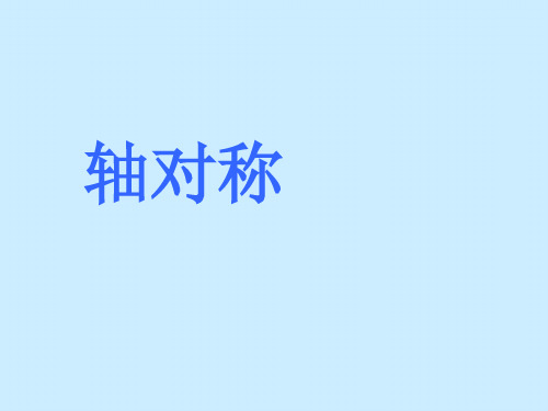 人教版八级上册第十三章轴对称 课件