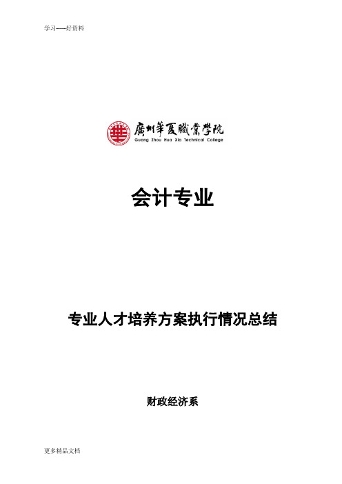 最新65-会计专业人才培养方案执行情况总结