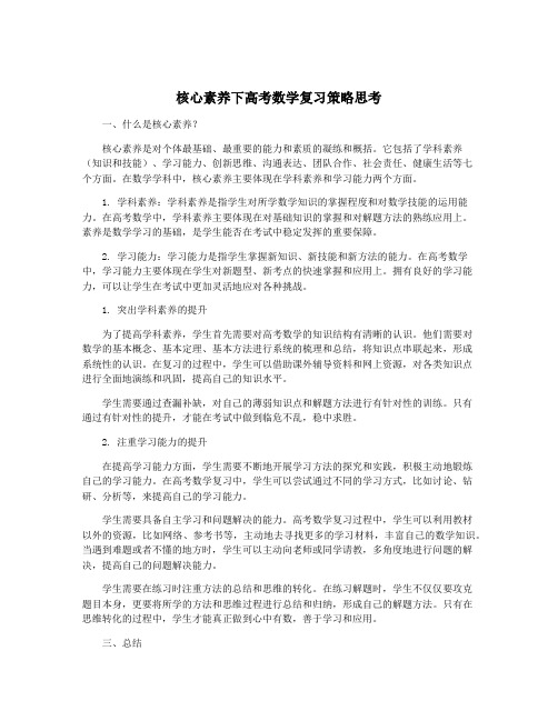 核心素养下高考数学复习策略思考