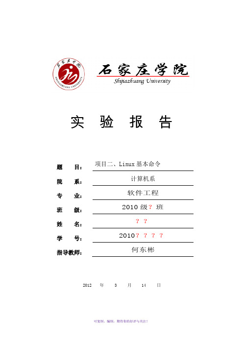 实训项目2Linux基本命令(带参考答案)