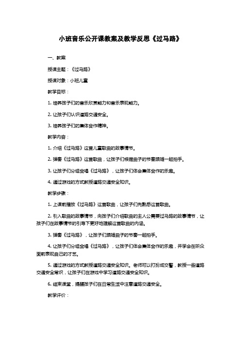 小班音乐公开课教案及教学反思《过马路》