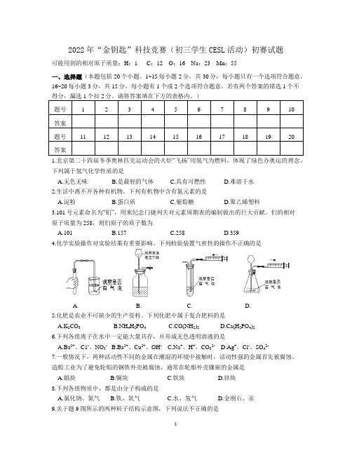 2022江苏省金钥匙科技竞赛初三化学初赛试题(含答案)