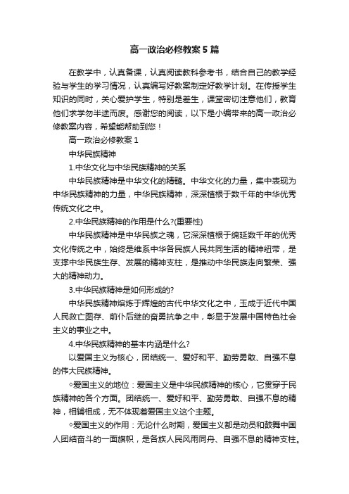 高一政治必修教案5篇