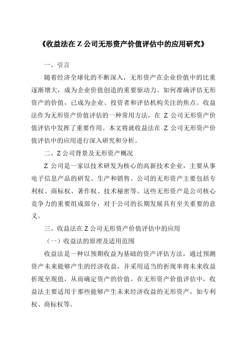 《收益法在Z公司无形资产价值评估中的应用研究》