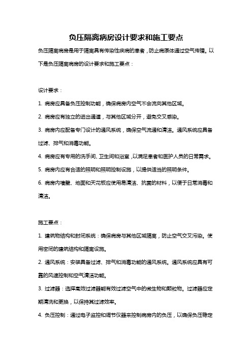 负压隔离病房设计要求和施工要点