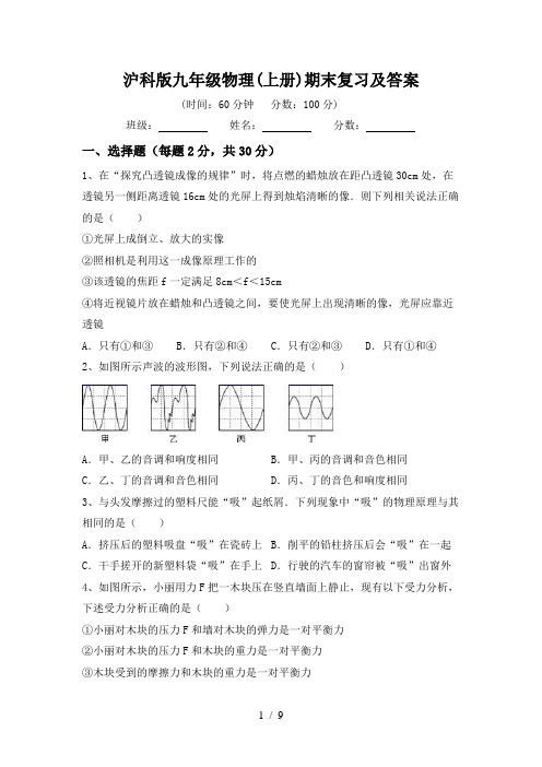 沪科版九年级物理(上册)期末复习及答案