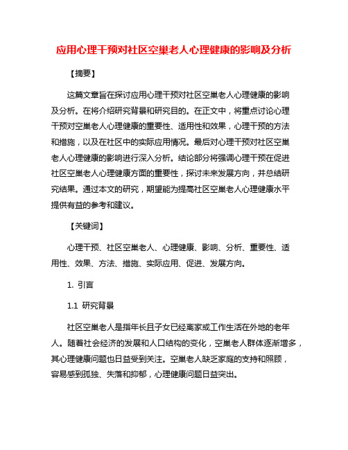 应用心理干预对社区空巢老人心理健康的影响及分析