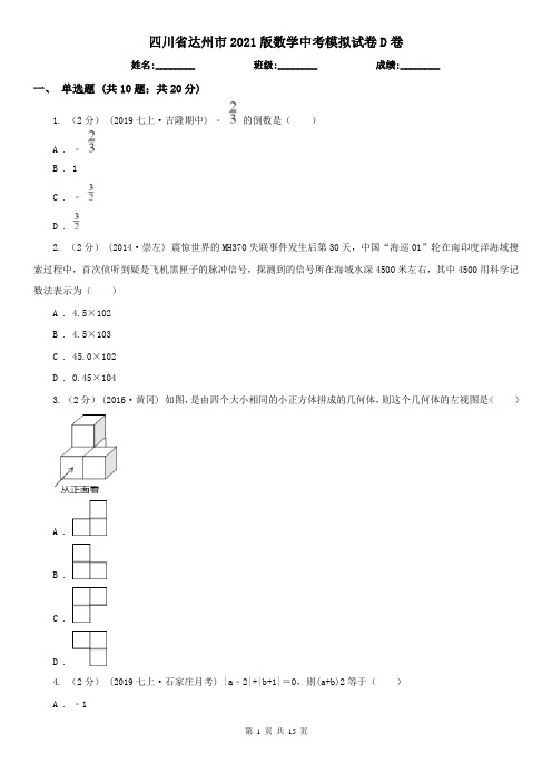 四川省达州市2021版数学中考模拟试卷D卷