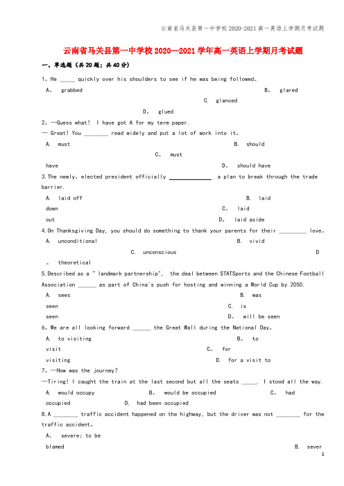 云南省马关县第一中学校2020-2021高一英语上学期月考试题