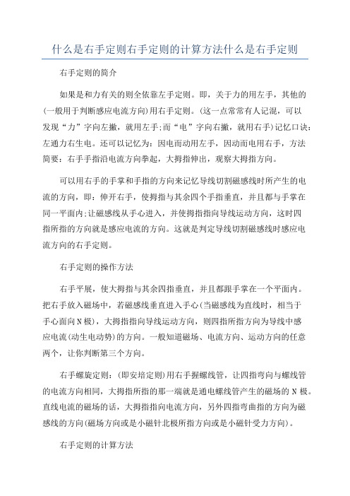 什么是右手定则右手定则的计算方法什么是右手定则