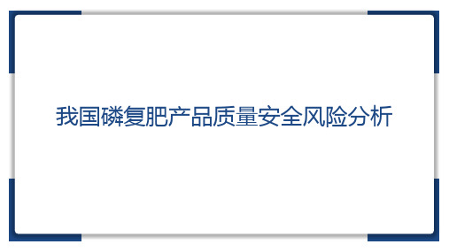 我国磷复肥产品质量安全风险分析