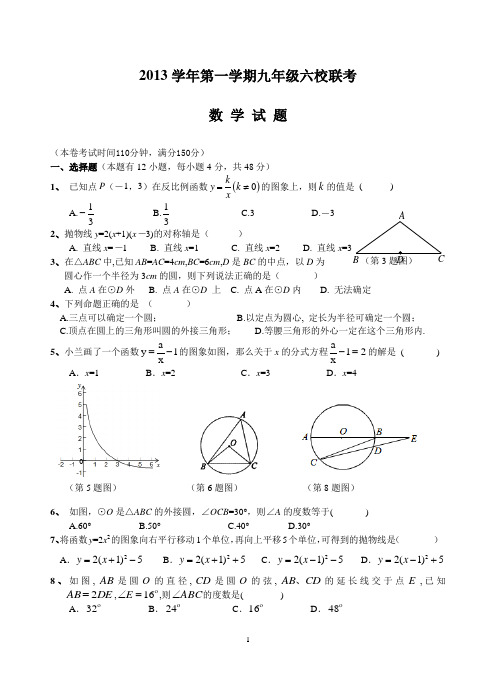 浙江省余姚市2013学年九年级上六校联考数学试卷及答案