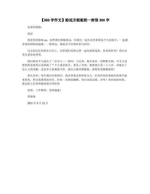 【350字作文】给远方姐姐的一封信350字