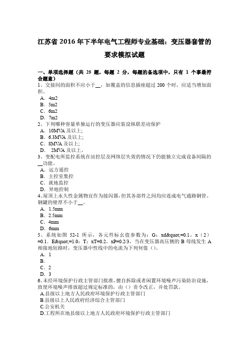 江苏省2016年下半年电气工程师专业基础：变压器套管的要求模拟试题