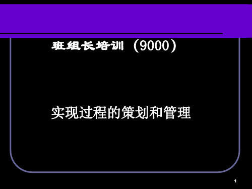 班组长培训之ISO9000实现过程策划和管理课件