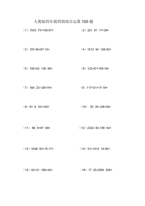 人教版四年级四则混合运算100题