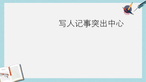 新人教版七年级语文上册第四单元写作《突出中心》(1)ppt优质课件