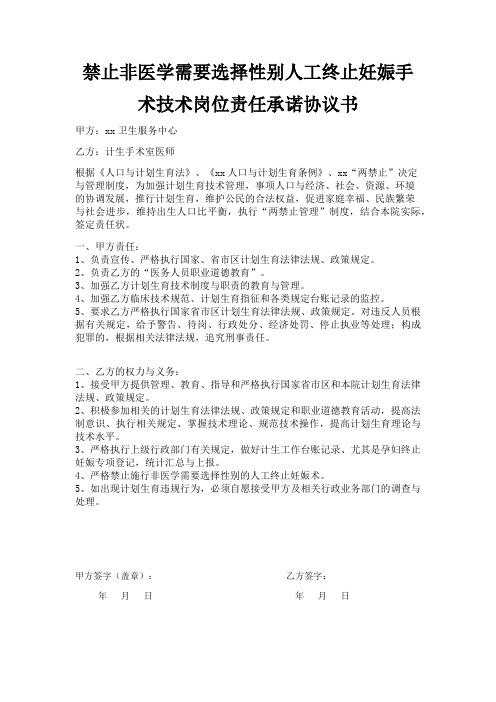 禁止非医学需要选择性别人工终止妊娠手术技术岗位责任承诺协议书