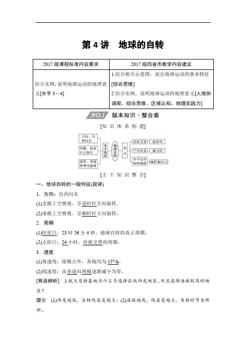 高中地理复习新高考第4讲《地球的自转》讲义练习题附答案