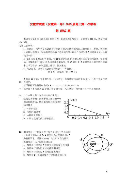 安徽省芜湖市2013届高三物理第一次联考试题新人教版