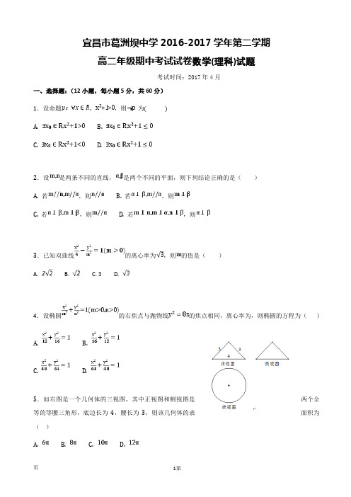 2016-2017学年湖北省宜昌市葛洲坝中学高二下学期期中考试数学(理)试题