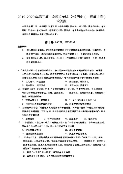 2019-2020年高三第一次模拟考试 文综历史(一模第2套) 含答案