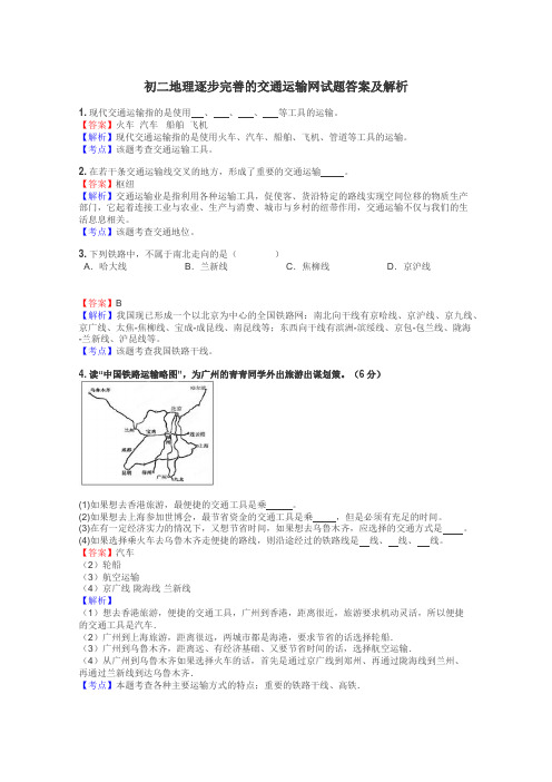 初二地理逐步完善的交通运输网试题答案及解析
