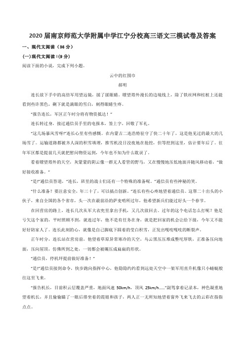 2020届南京师范大学附属中学江宁分校高三语文三模试卷及答案