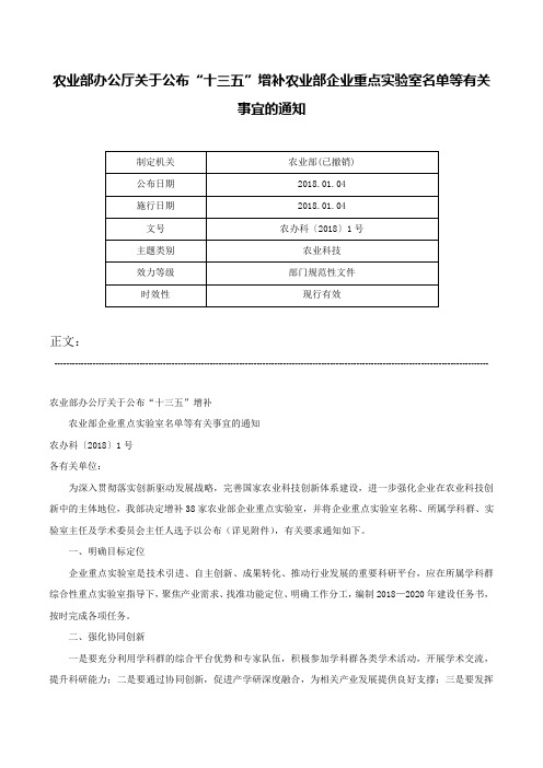 农业部办公厅关于公布“十三五”增补农业部企业重点实验室名单等有关事宜的通知-农办科〔2018〕1号