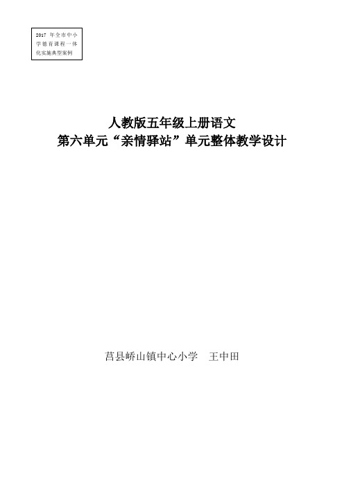 莒县峤山镇中心小学《“亲情驿站”单元整体教学设计》