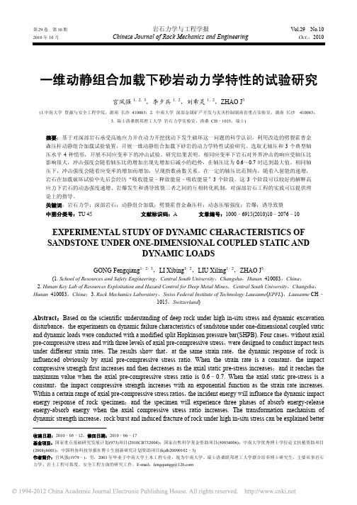 一维动静组合加载下砂岩动力学特性的试验研究