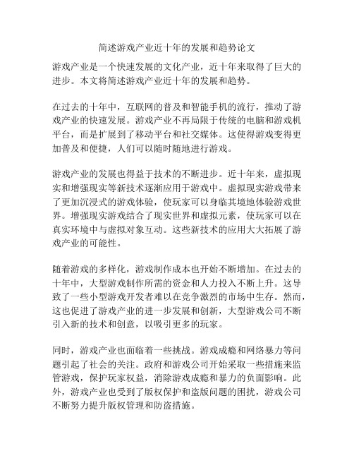 简述游戏产业近十年的发展和趋势论文