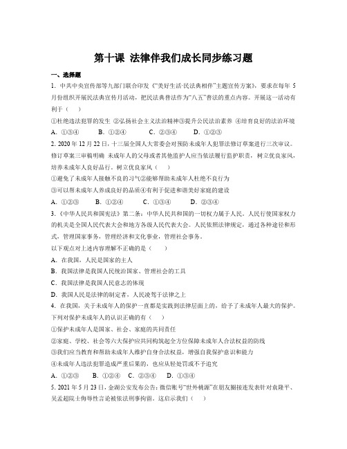 第十课+法律伴我们成长+同步练习-2022-2023学年部编版道德与法治七年级下册 (1)